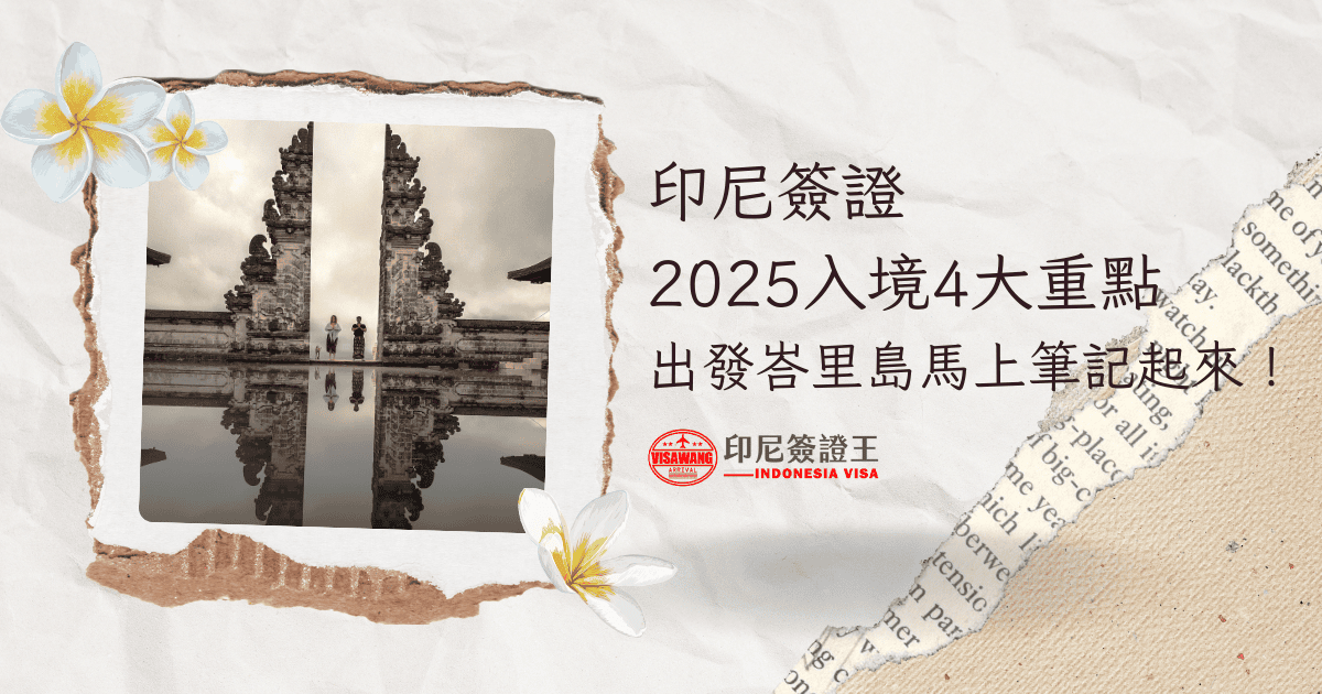 文字為「印尼簽證2025入境4大重點，出發峇里島馬上筆記起來！」周遭有峇里島風景照片、花繪插圖
