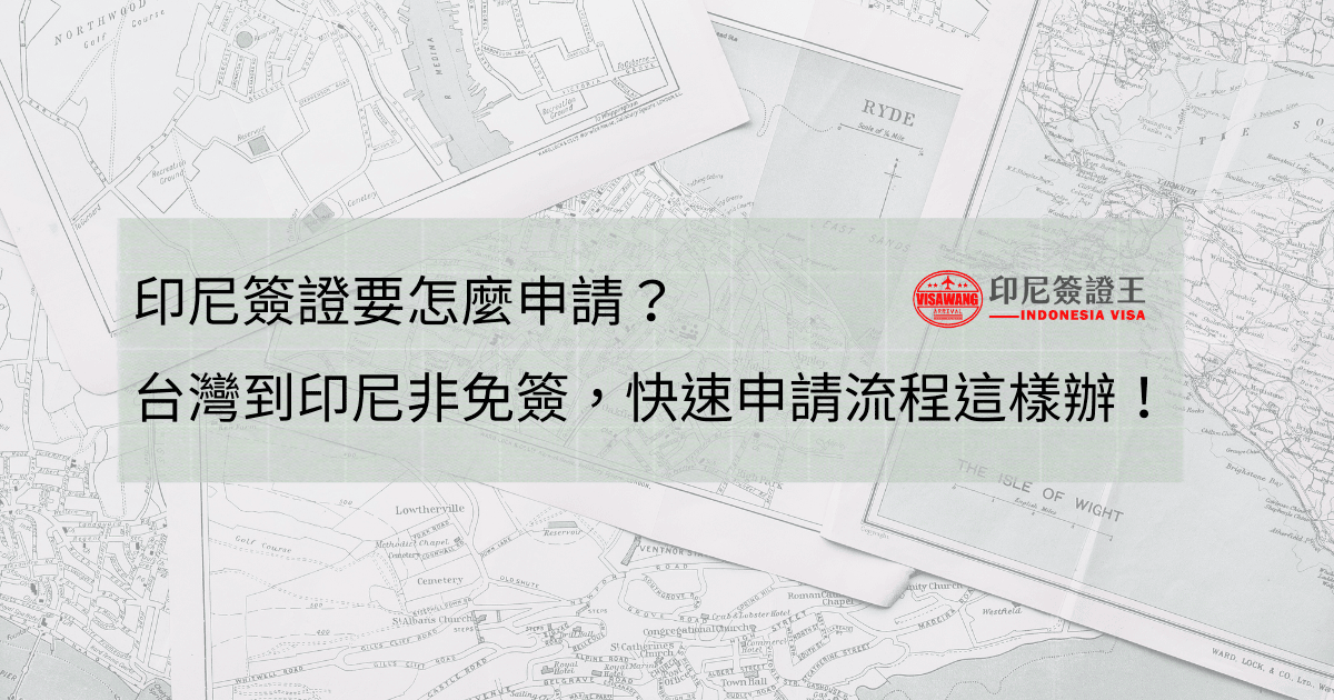 文字為印尼簽證要怎麼申請？台灣到印尼非免簽，快速申請流程這樣辦！背景為地圖照片