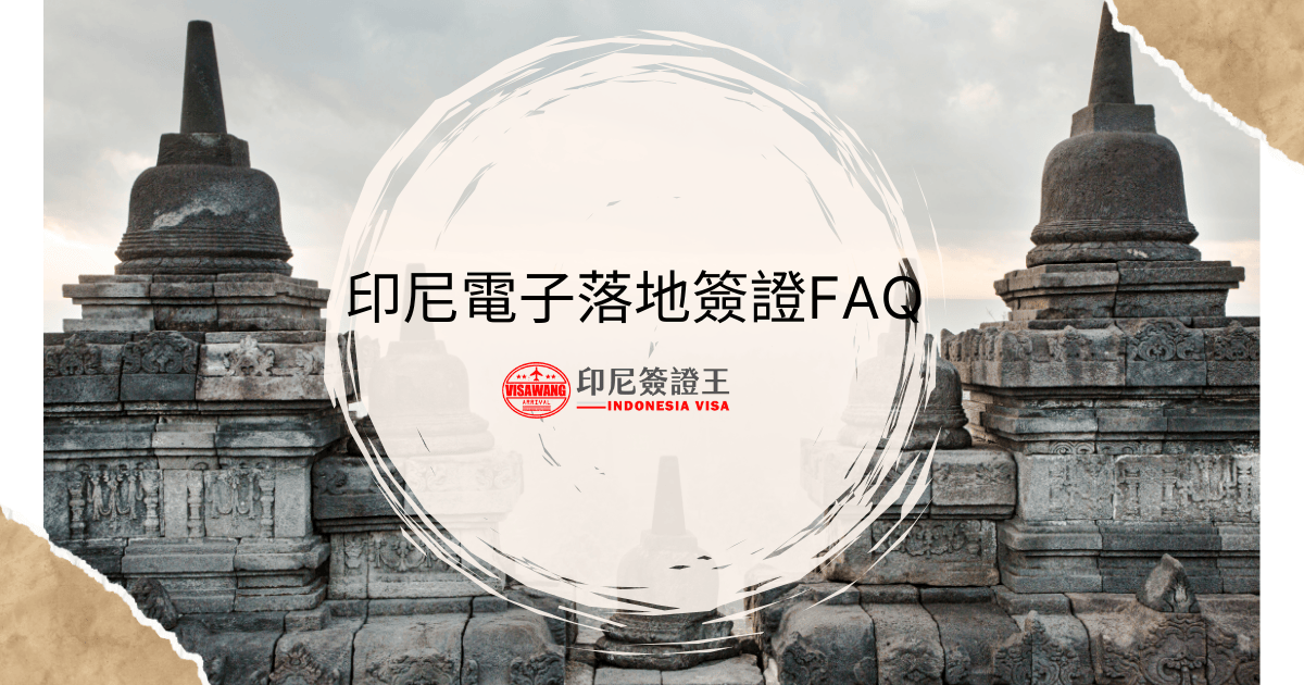 文字為印尼電子落地簽證，背景為印尼寺廟