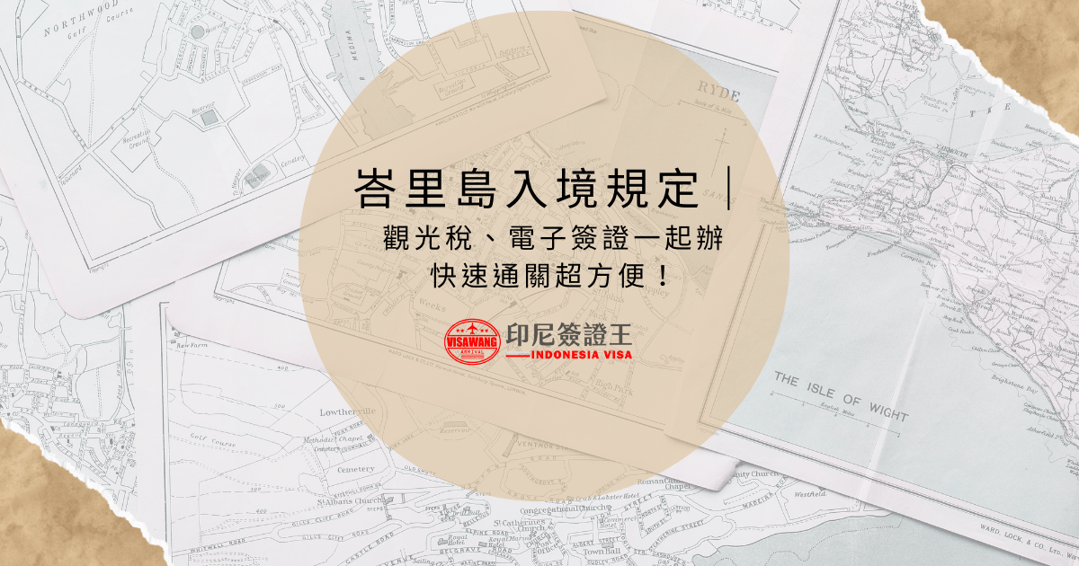 文字為「峇里島入境規定｜觀光稅、電子簽證一起辦快速通關超方便！」背景為地圖照片