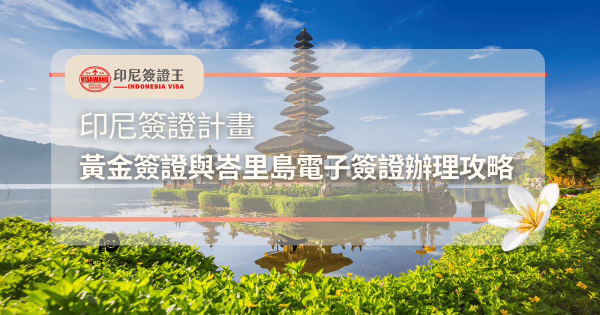 文字為「印尼簽證計畫｜黃金簽證與峇里島電子簽證辦理攻略」背景為峇里島照片