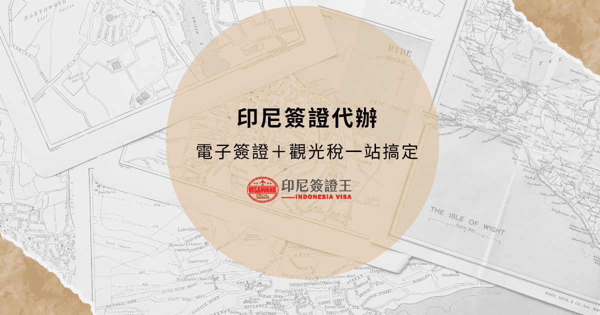 文字為「印尼簽證代辦，電子簽證＋觀光稅一站搞定」背景為地圖圖片