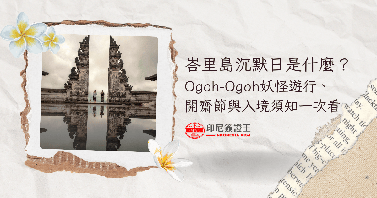 文字為「峇里島沉默日是什麼？Ogoh-Ogoh妖怪遊行、開齋節與入境須知一次看」周遭為峇里島照片