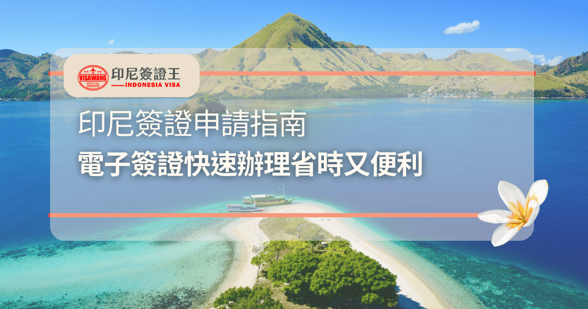 文字為「印尼簽證申請指南，電子簽證快速辦理省時又便利」，背景為印尼風景