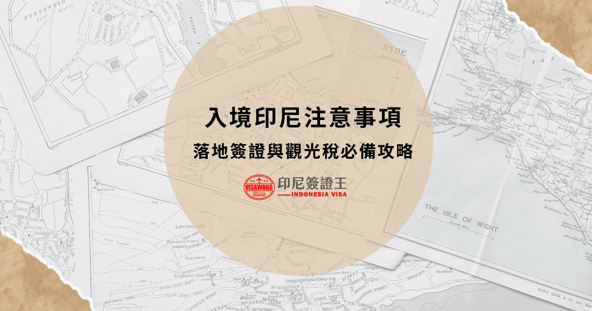 文字為「入境印尼注意事項，落地簽證與觀光稅必備攻略」，背景為地圖
