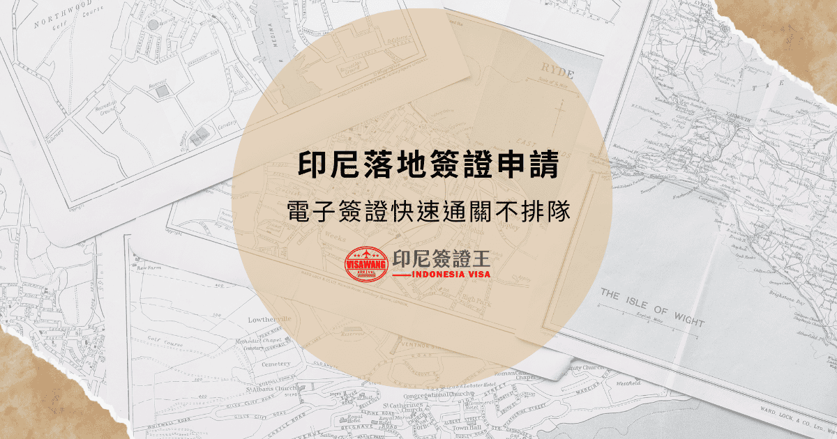 文字為「印尼落地簽證申請，電子簽證快速通關不排隊」背景為地圖照片