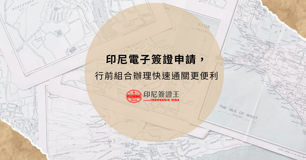 文字為「印尼電子簽證申請，行前組合辦理快速通關更便利」背景為地圖照片