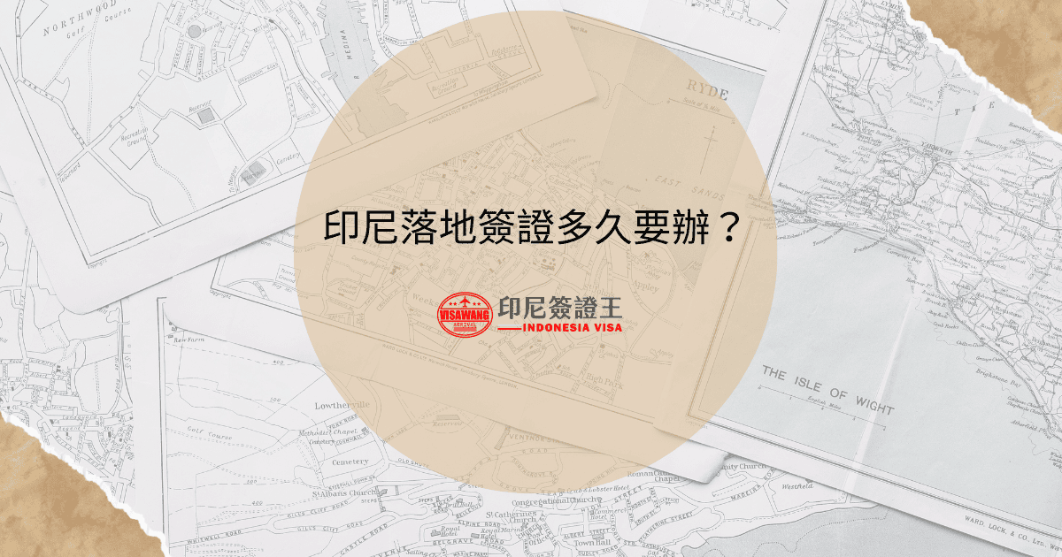 文字為「印尼落地簽證多久要辦？」背景是地圖照片
