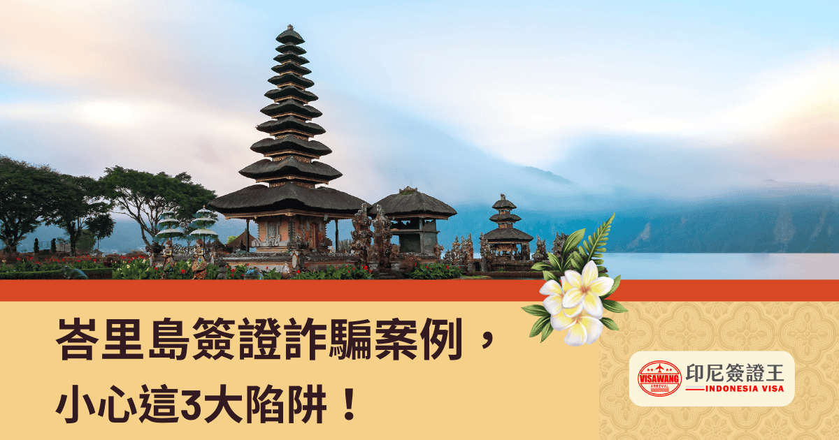 文字為「峇里島簽證詐騙案例，小心這3大陷阱，別讓3900元就這樣飛了！」背景為峇里島照片