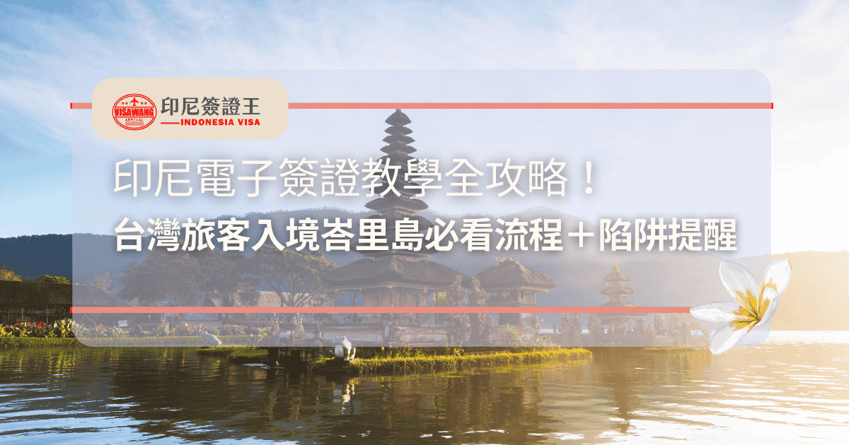 文字為「印尼電子簽證教學全攻略！台灣旅客入境峇里島必看流程＋陷阱提醒」背景為峇里島風景
