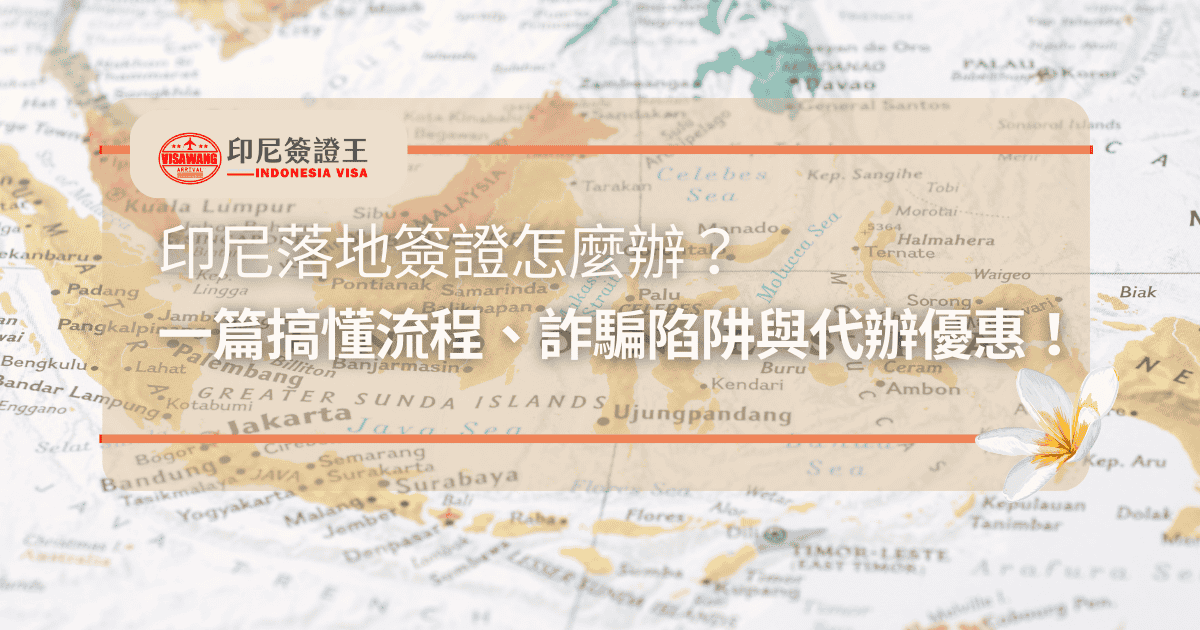文字為「印尼落地簽證怎麼辦？一篇搞懂流程、詐騙陷阱與代辦優惠！」背景為印尼地圖