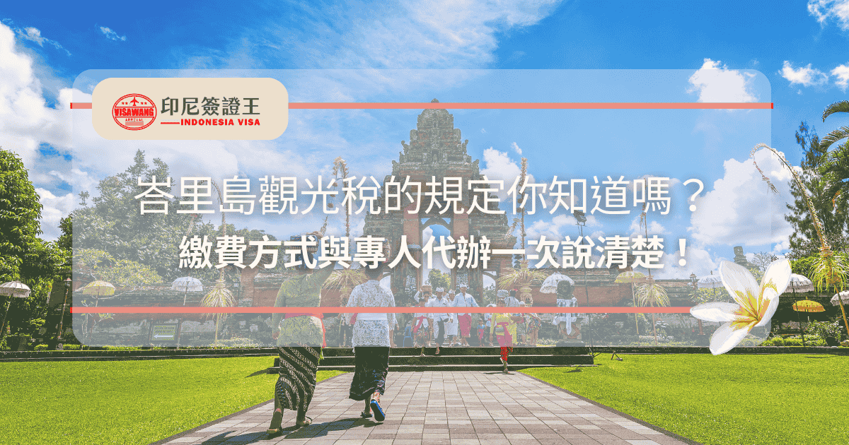 文字為「峇里島觀光稅的規定你知道嗎？繳費方式與專人代辦一次說清楚！」背景為峇里島寺廟風景