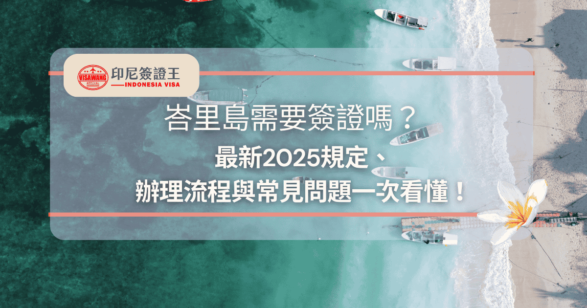 文字為「峇里島需要簽證嗎？最新2025規定、辦理流程與常見問題一次看懂！」背景為峇里島海灘