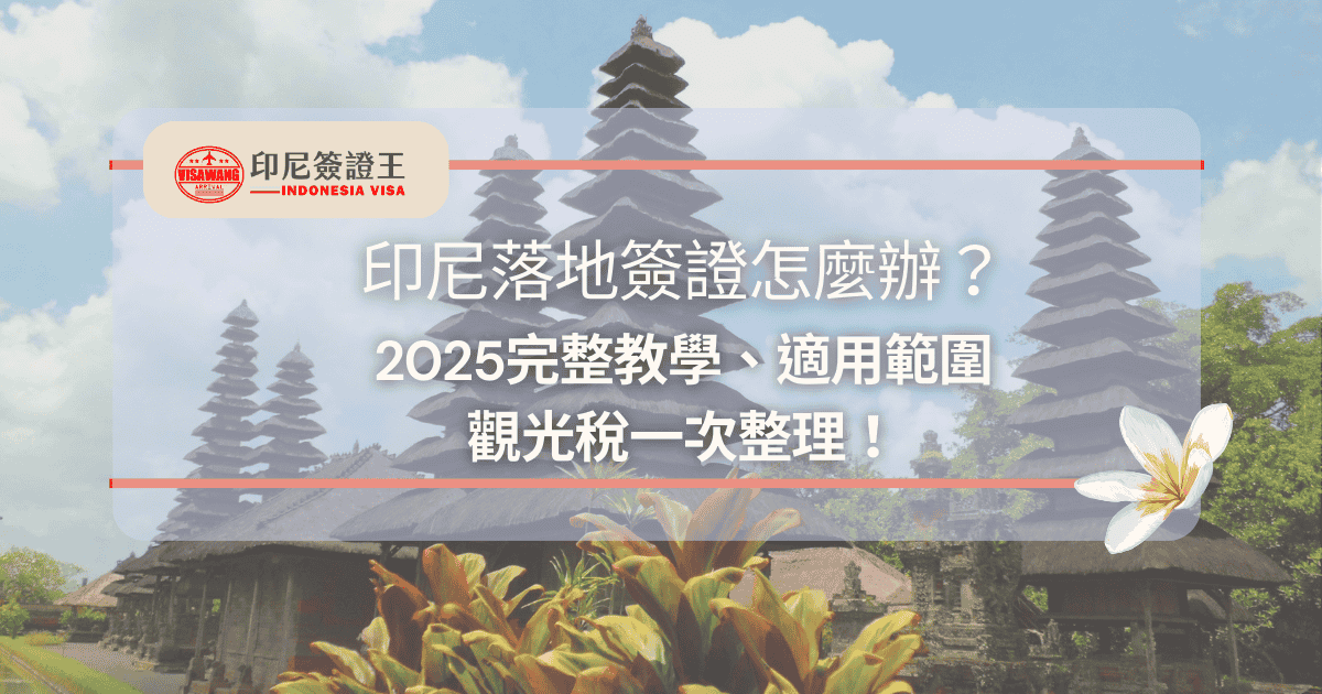 文字為「印尼落地簽證怎麼辦？2025完整教學、適用範圍與觀光稅一次整理！」背景為巴里島風景