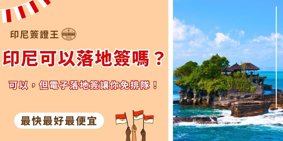 印尼可否落地簽？電子簽免排隊真方便！