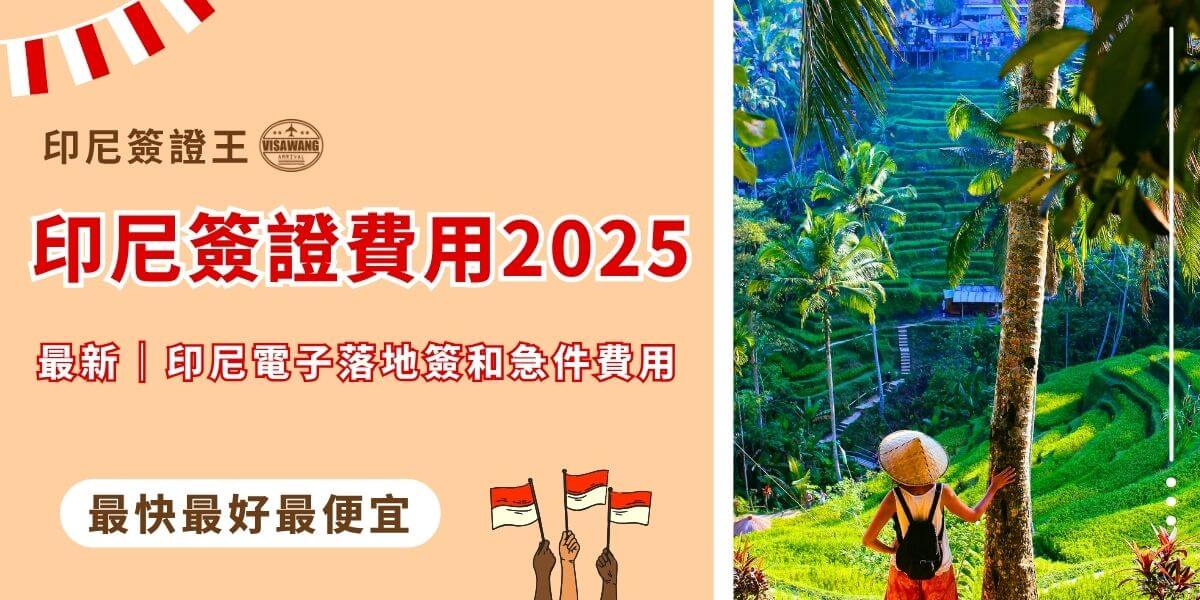 印尼簽證費用2025