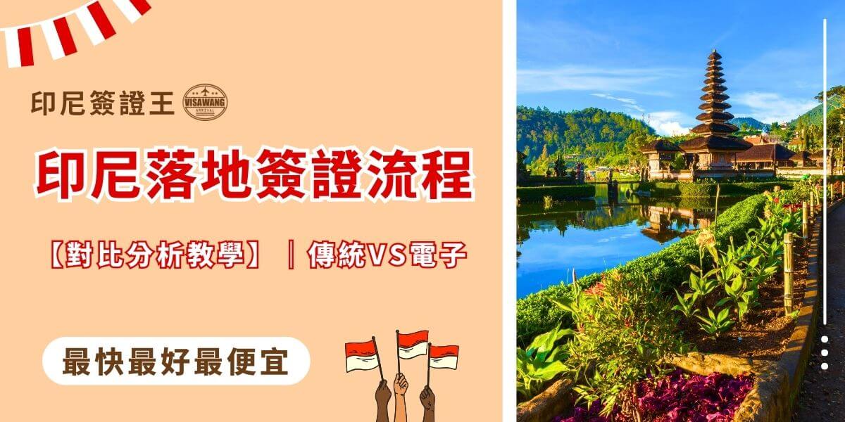 印尼落地簽證流程｜傳統VS電子簽一次看懂