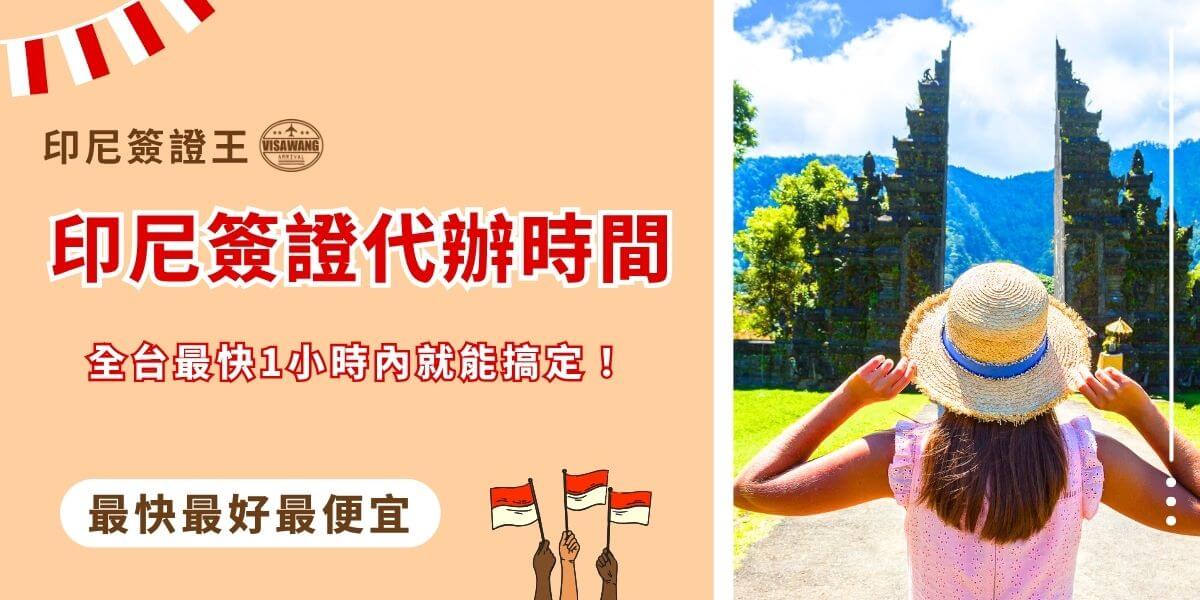 印尼簽證代辦時間說明
