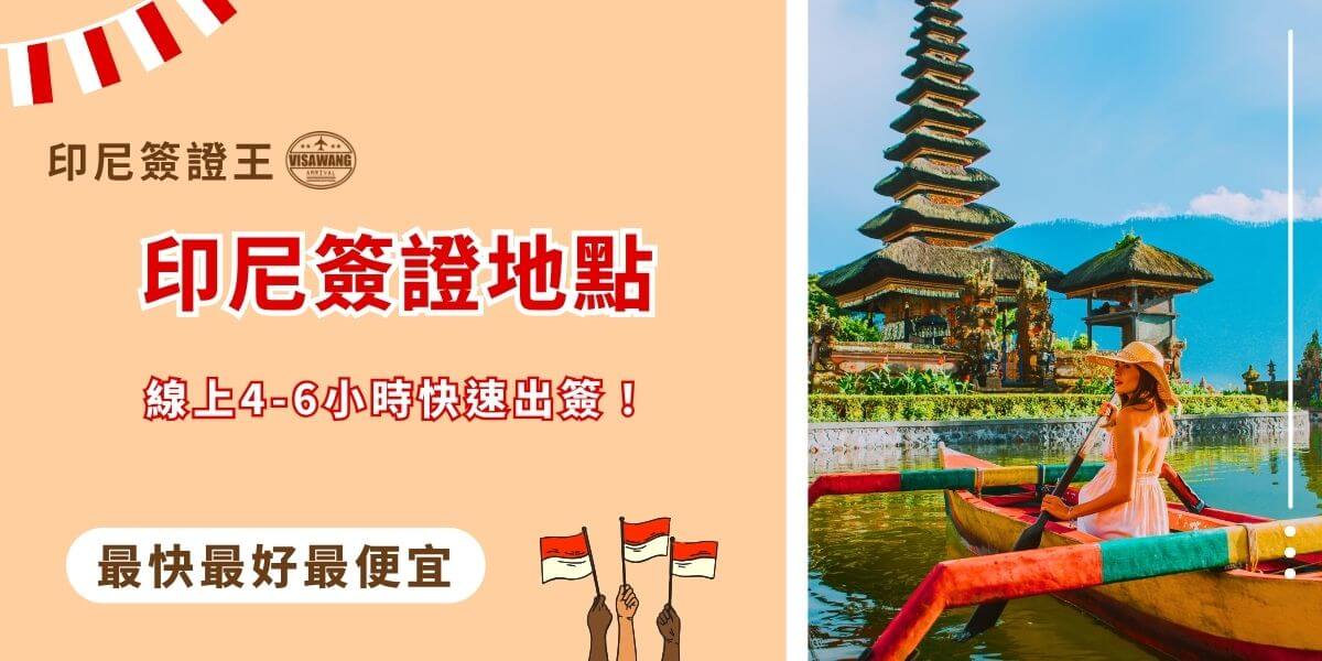 印尼簽證地點快速出簽宣傳圖