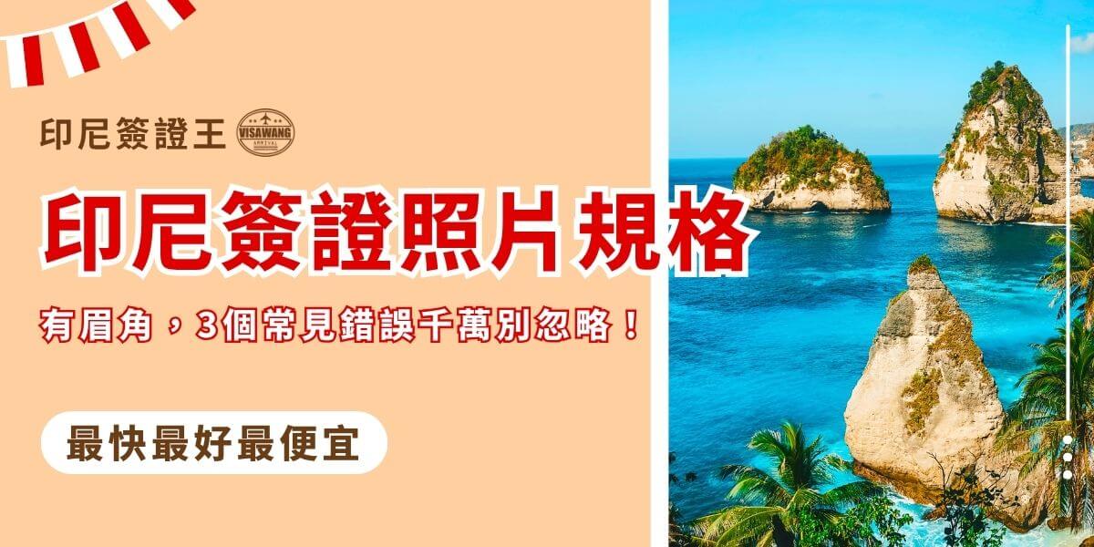 印尼簽證照片規格與常見錯誤提醒