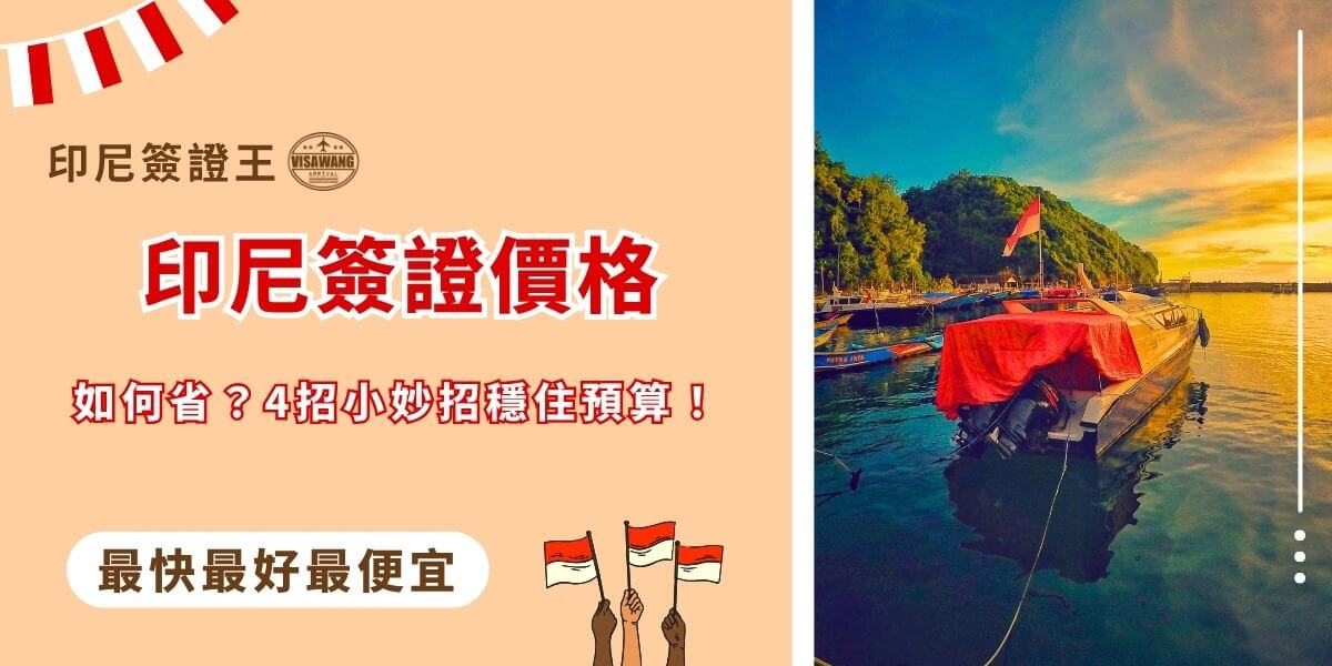 印尼簽證價格