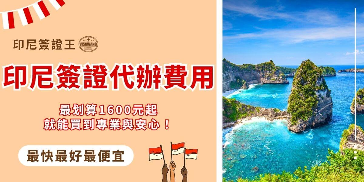 印尼簽證代辦費用