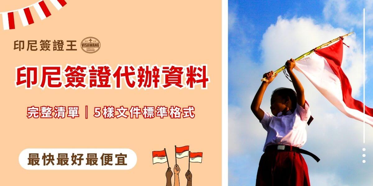 印尼簽證代辦資料說明圖