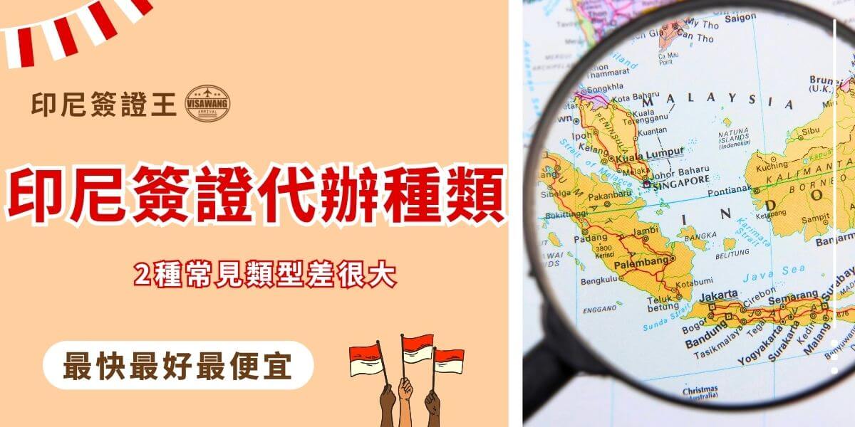 印尼簽證代辦種類介紹