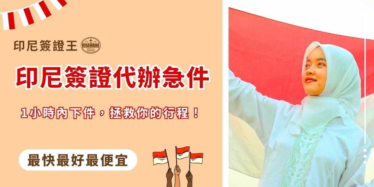 印尼簽證代辦急件服務