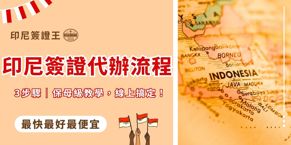印尼簽證代辦流程簡單教學