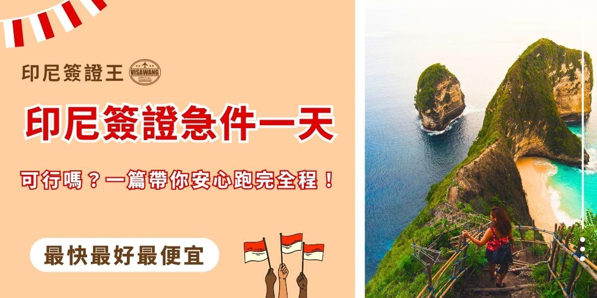 印尼簽證急件一天搞定