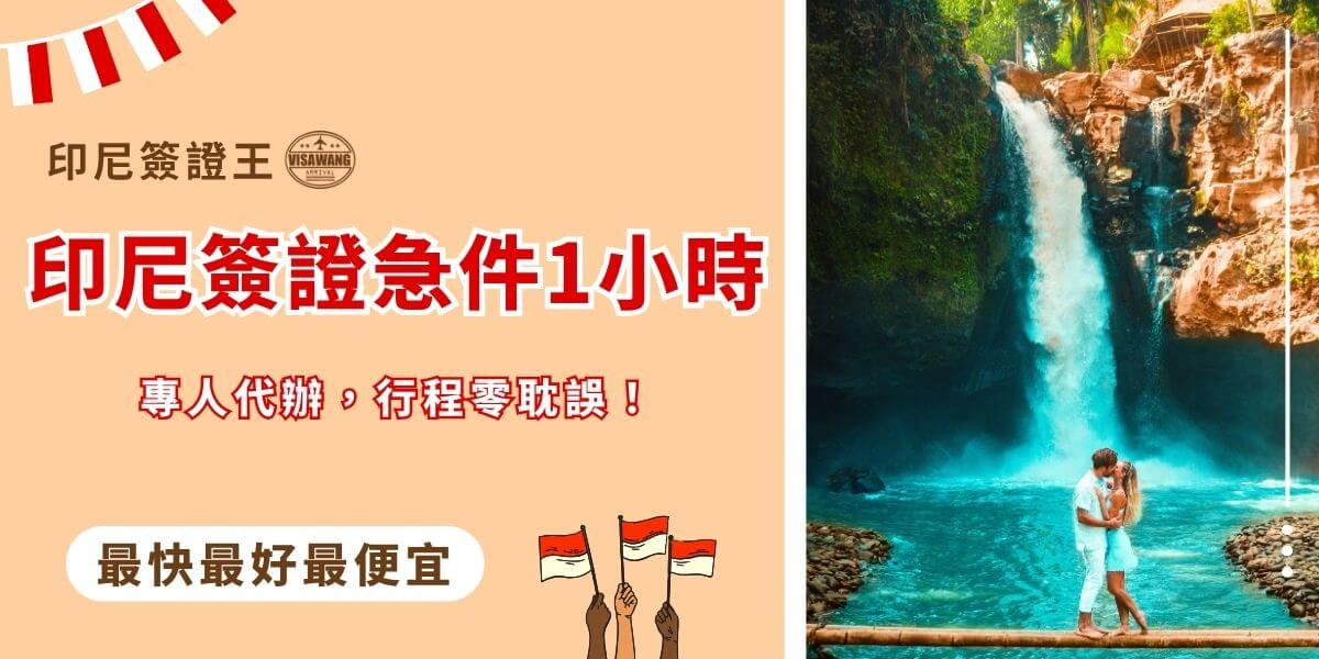 印尼簽證急件1小時內搞定
