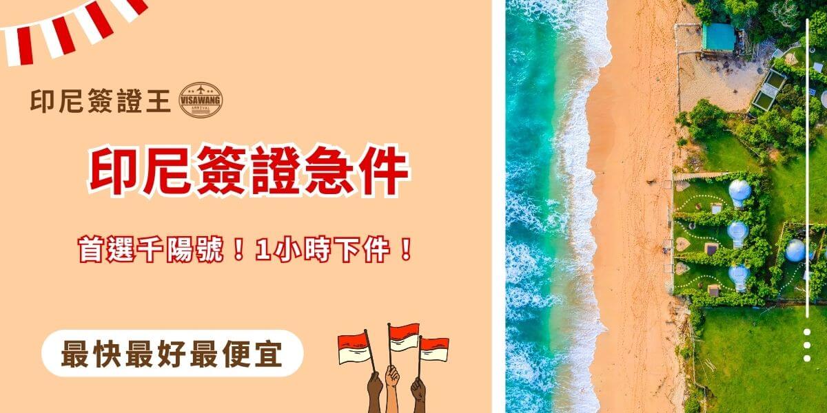 印尼簽證急件首選千陽號：1小時快速下件