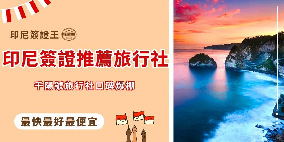 印尼簽證推薦旅行社圖卡