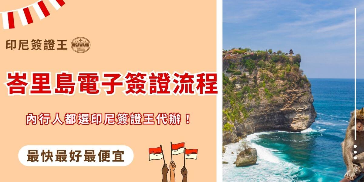 峇里島電子簽證流程與烏魯瓦圖斷崖風景