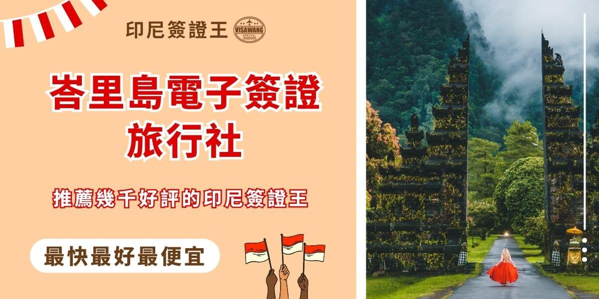 峇里島電子簽證推薦旅行社