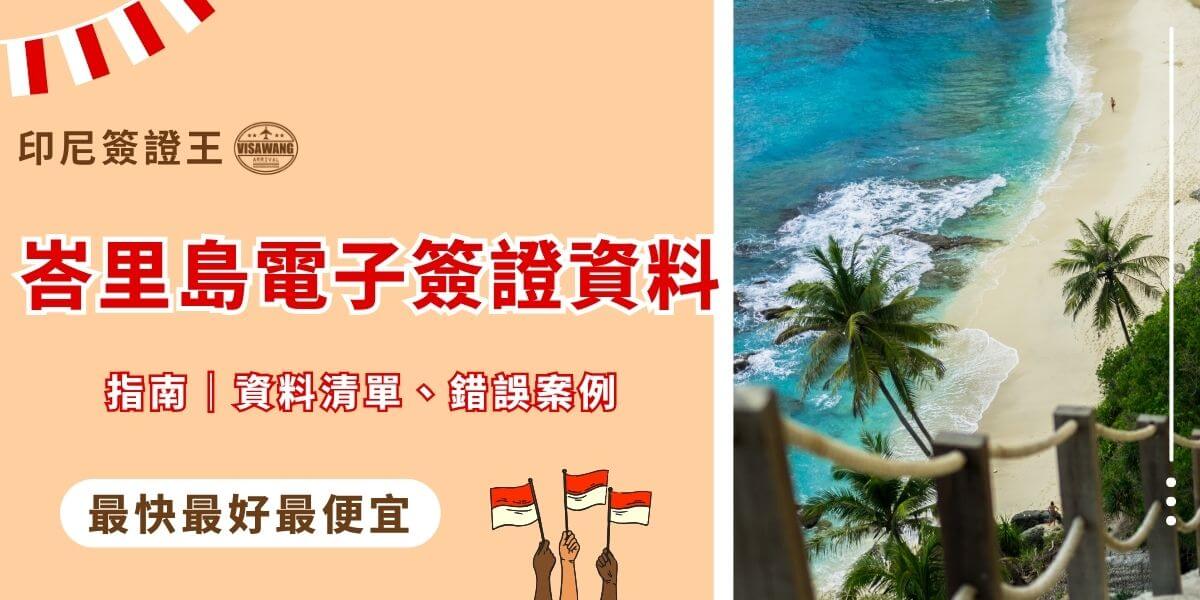 峇里島電子簽證資訊指南與熱帶海灘風景