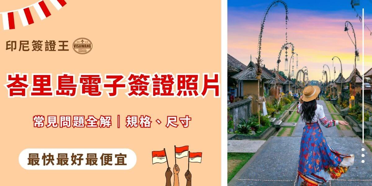 峇里島電子簽證照片規格與常見問題全解