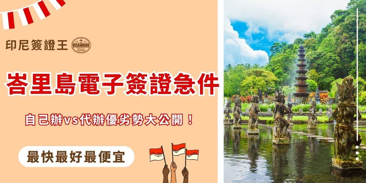 峇里島電子簽證急件處理說明