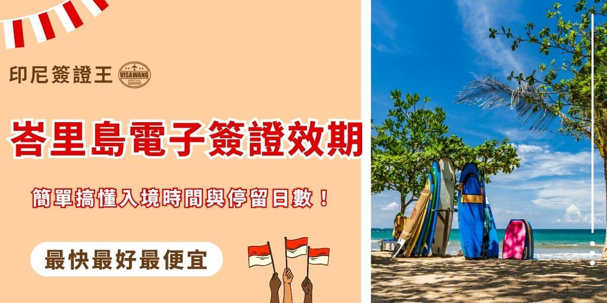 峇里島電子簽證效期懶人包圖文，介紹入境與停留時間