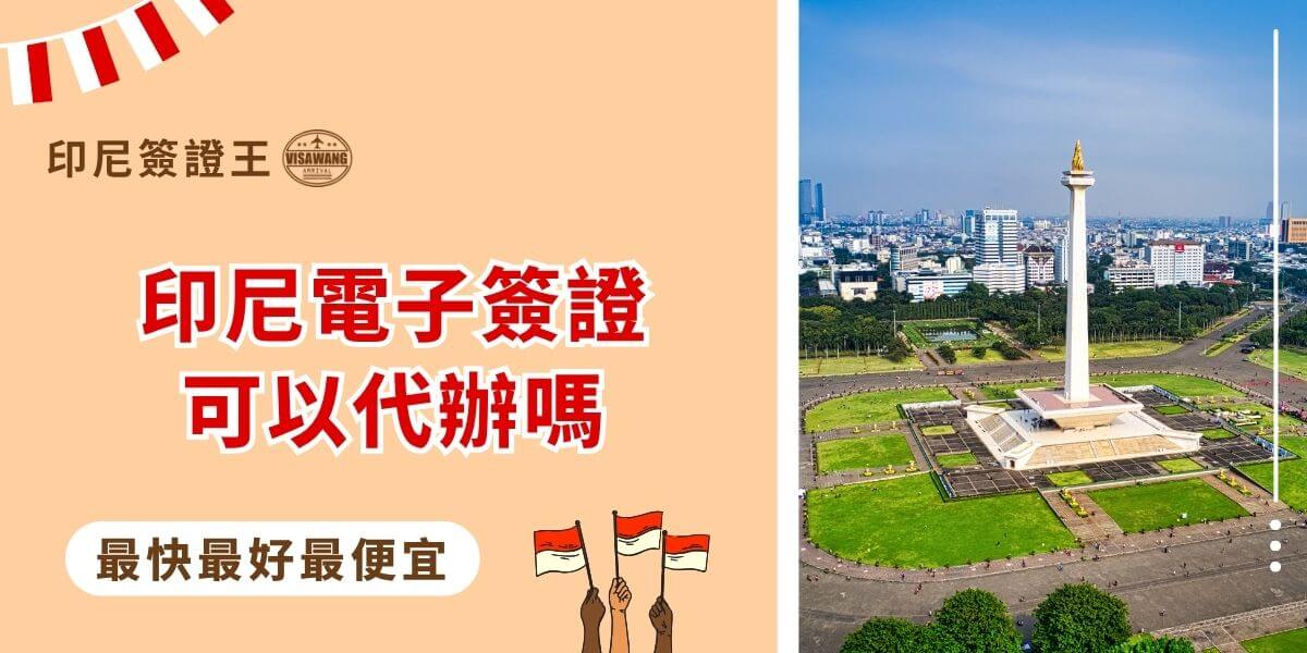 印尼電子簽證可以代辦嗎