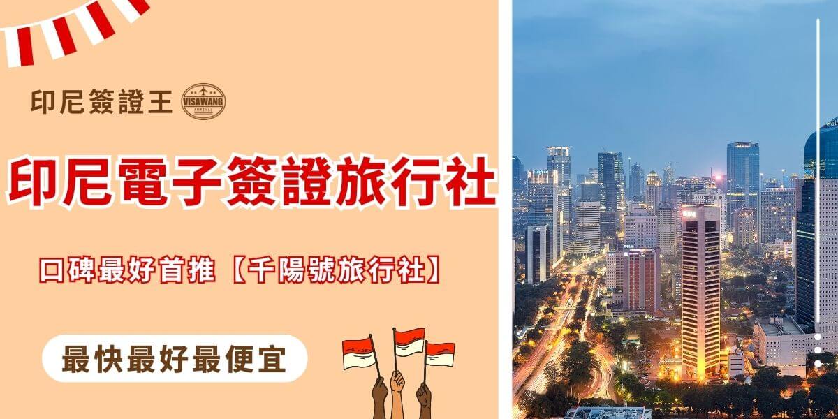 印尼電子簽證旅行社推薦懶人包