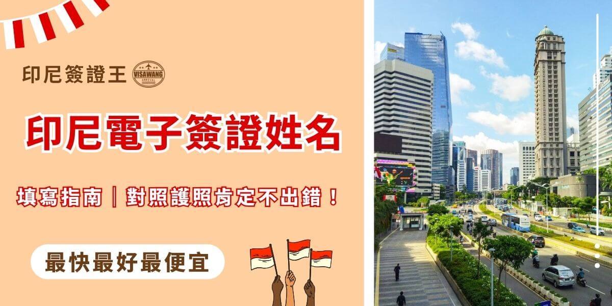 印尼電子簽證姓名填寫教學，對照護照避免填錯