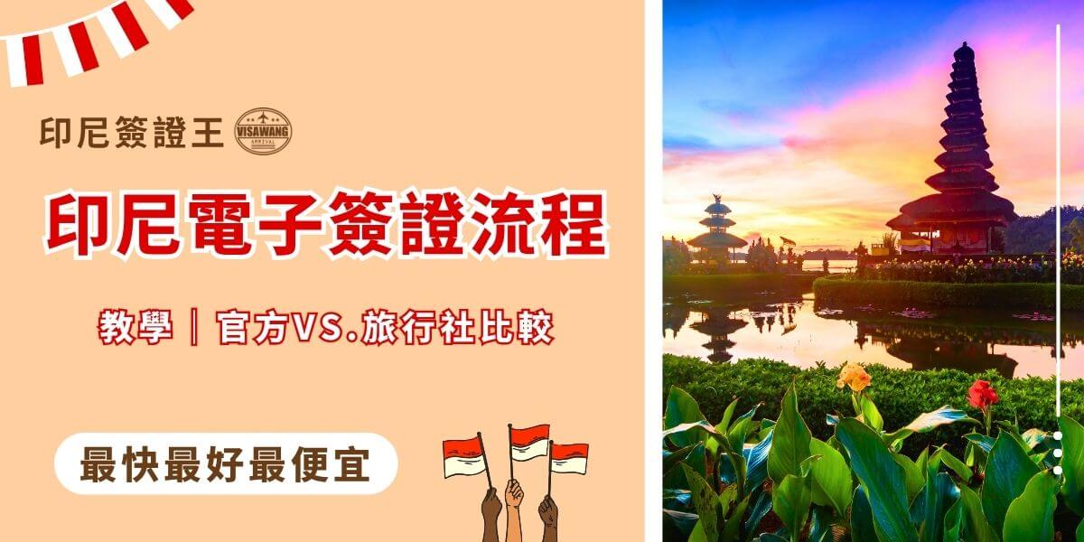 印尼電子簽證流程懶人包｜官方vs旅行社申請全對比