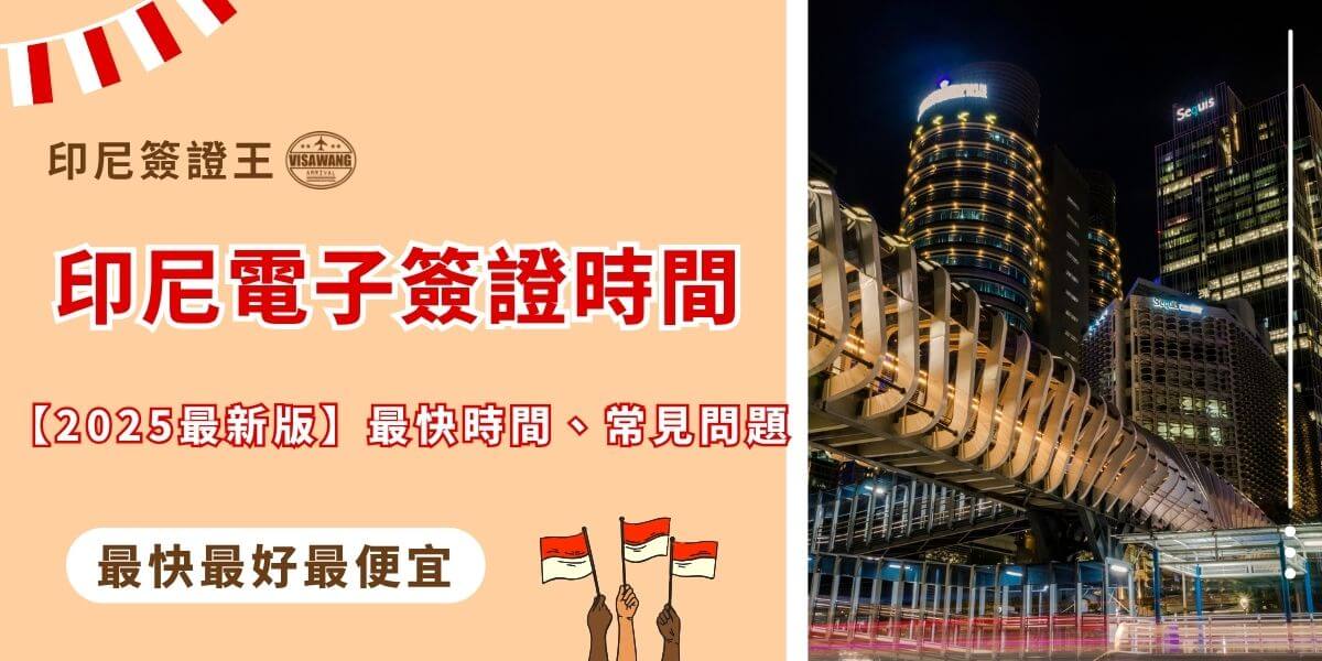 印尼電子簽證時間與常見問題懶人包