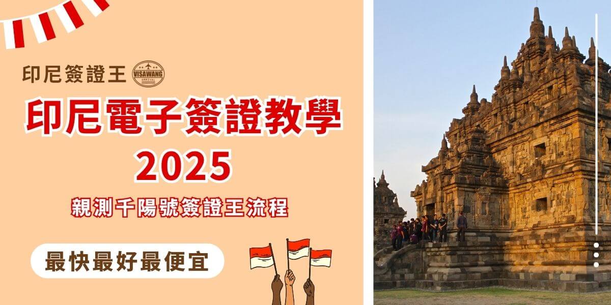 2025印尼電子簽證教學圖卡與千陽號代辦流程說明