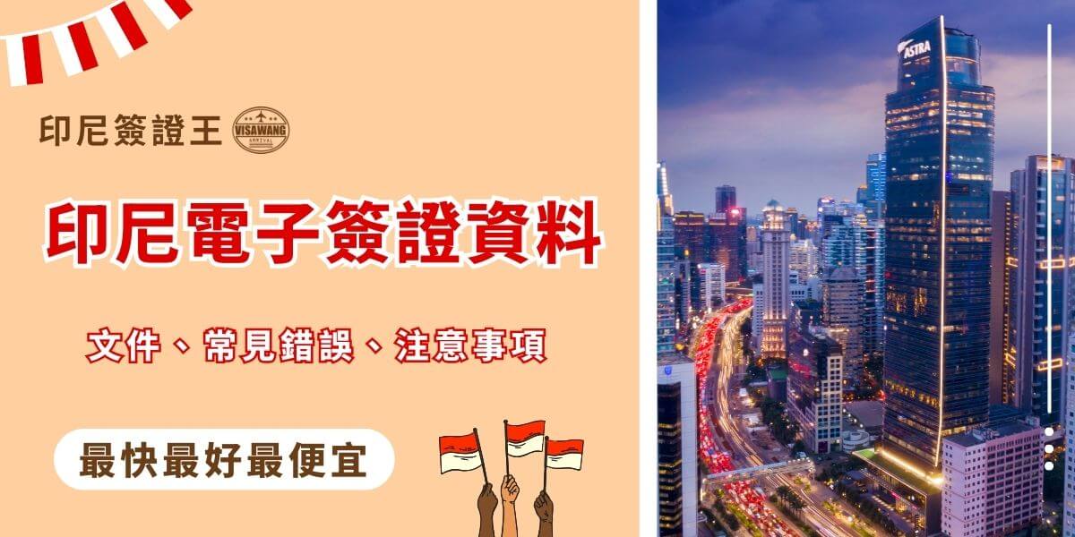 印尼電子簽證資料與申請重點