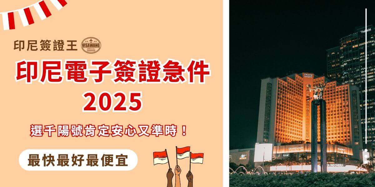 2025印尼電子簽證急件申請教學