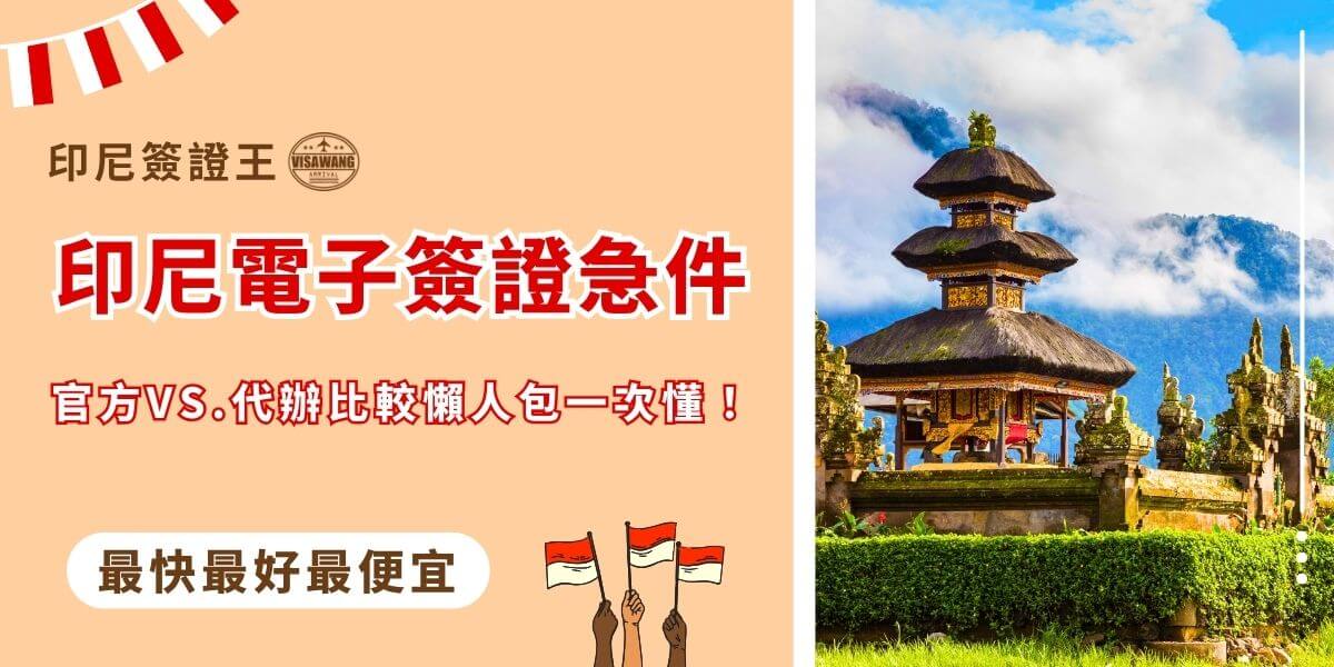 印尼電子簽證急件｜官方VS代辦一次搞懂