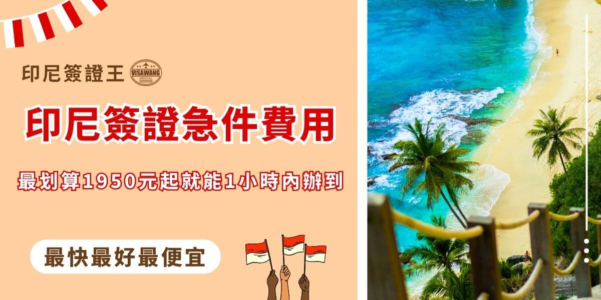 印尼簽證急件費用與辦理資訊